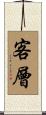 客層 Scroll