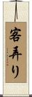 客弄り Scroll
