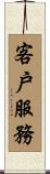 客戶服務 Scroll