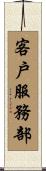 客戶服務部 Scroll