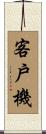 客戶機 Scroll