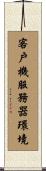 客戶機服務器環境 Scroll