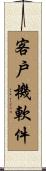 客戶機軟件 Scroll