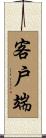 客戶端 Scroll