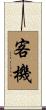 客機 Scroll