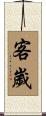 客歲 Scroll