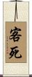 客死 Scroll