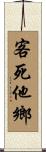 客死他鄉 Scroll