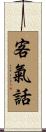 客氣話 Scroll