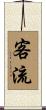 客流 Scroll