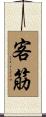 客筋 Scroll