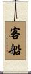 客船 Scroll