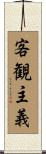 客観主義 Scroll