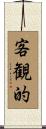 客観的 Scroll