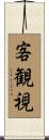 客観視 Scroll