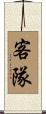 客隊 Scroll