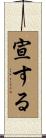宣する Scroll