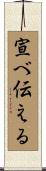 宣べ伝える Scroll