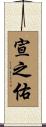 宣之佑 Scroll