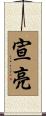 宣亮 Scroll