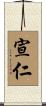 宣仁 Scroll