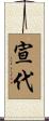 宣代 Scroll