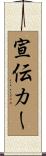 宣伝カー Scroll