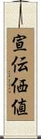 宣伝価値 Scroll