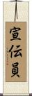 宣伝員 Scroll