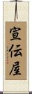 宣伝屋 Scroll