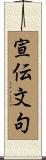 宣伝文句 Scroll