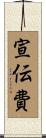 宣伝費 Scroll