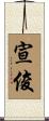 宣俊 Scroll