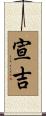 宣吉 Scroll