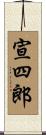 宣四郎 Scroll