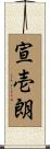 宣壱朗 Scroll