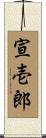 宣壱郎 Scroll