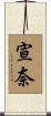 宣奈 Scroll