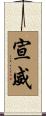 宣威 Scroll