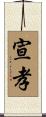 宣孝 Scroll