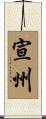 宣州 Scroll