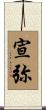 宣弥 Scroll