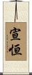 宣恒 Scroll