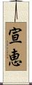 宣恵 Scroll