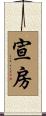 宣房 Scroll