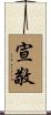 宣敬 Scroll