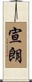 宣朗 Scroll