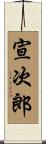 宣次郎 Scroll