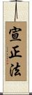 宣正法 Scroll