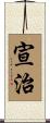 宣治 Scroll